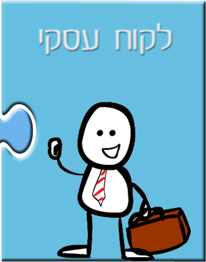 לקוח עסקי